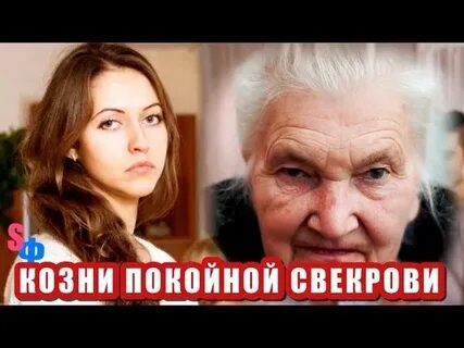 Во сне свекровь плакала