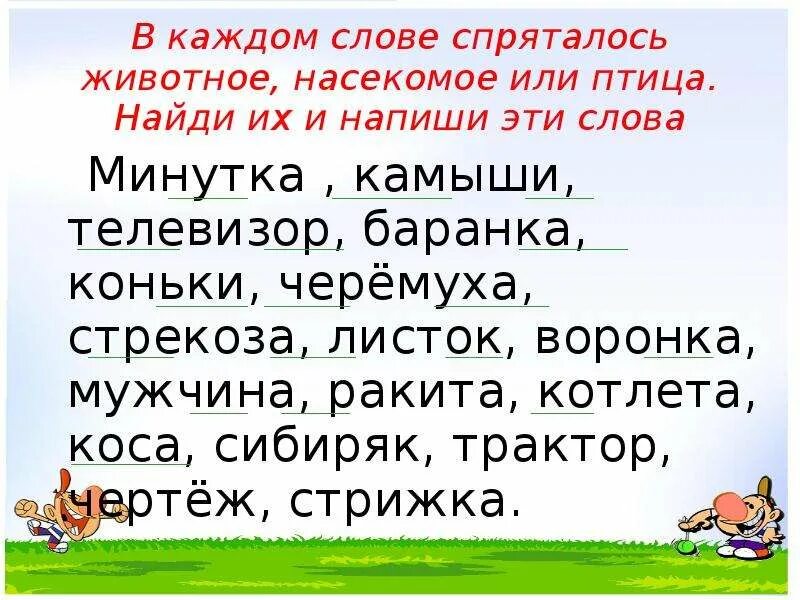 Какое слово есть в слове телевизор. Найди спрятавшихся животных в словах. Слова спрятались в словах. Слова в которых спрятались животные. В каждом слове спряталось животное насекомое или птица Найди.