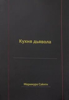 Кухня дьявола читать