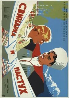 Свинарка и пастух 1941