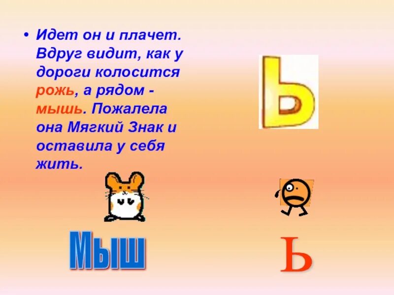 Мягкий знак. Мышь правило мягкий знак. Мышь пишется с мягким знаком. Мышь почему с мягким знаком. Как пишется плачет или плачит