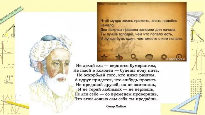 Смысл стихов омара хайяма. Омар Хайям стихи Рубаи. Рубаи Омара Хайяма о жизни. Омар Хайям. Афоризмы. Лучшие Рубаи ( Хайям Омар ).