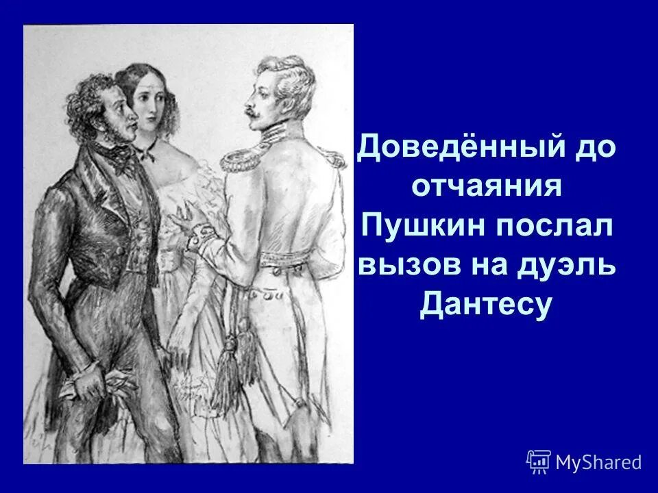 Бросание перчатки на дуэли. Вызов на дуэль. Вызов пушкина на дуэль. Дуэль защита чести. Пушкин вызывает дантеса на дуэль.