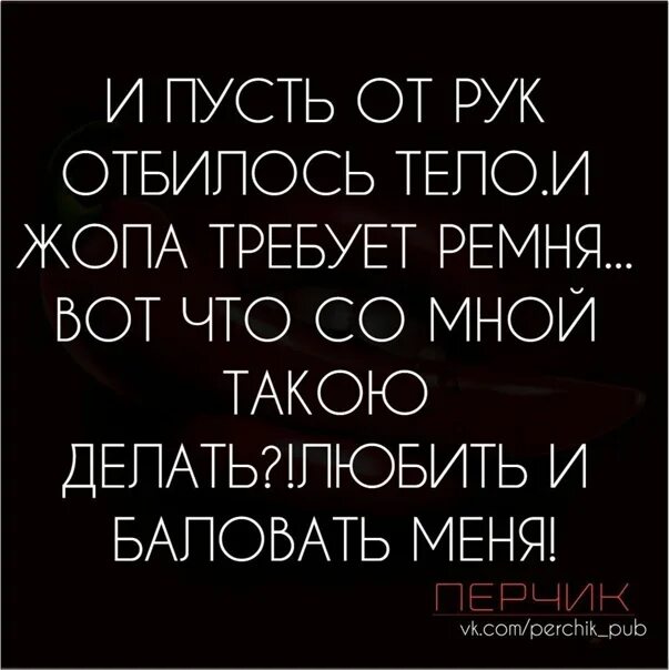 Отбиться от рук значение предложение. Пускай от рук отбились. Пускай от рук отбились дети скрипит сварливая. Сколько бы ни стукнуло картинка отбивайся. И пусть от рук отбилось тело.