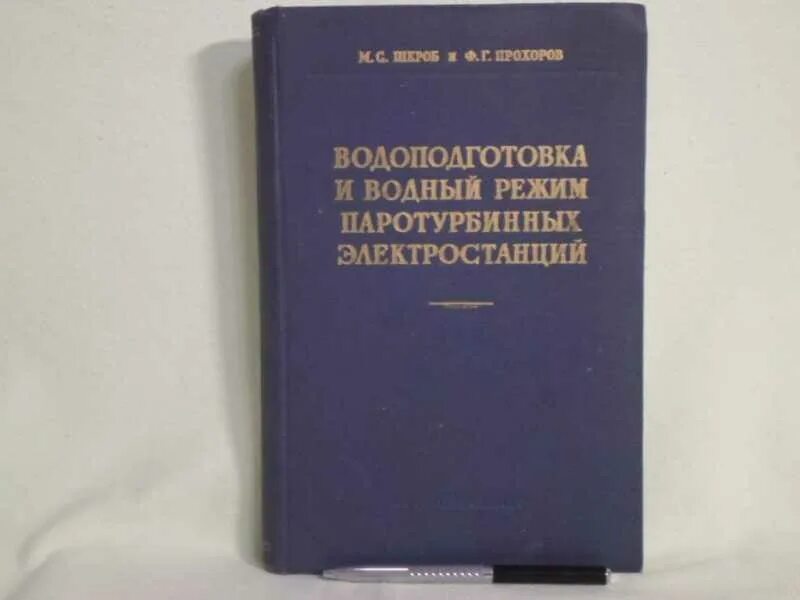 Водоподготовка и водный режим. Схема обвязки колонн водоочистки. Водоподготовка и водный режим. Книга водоподготовка. Водоподготовка и водный режим.