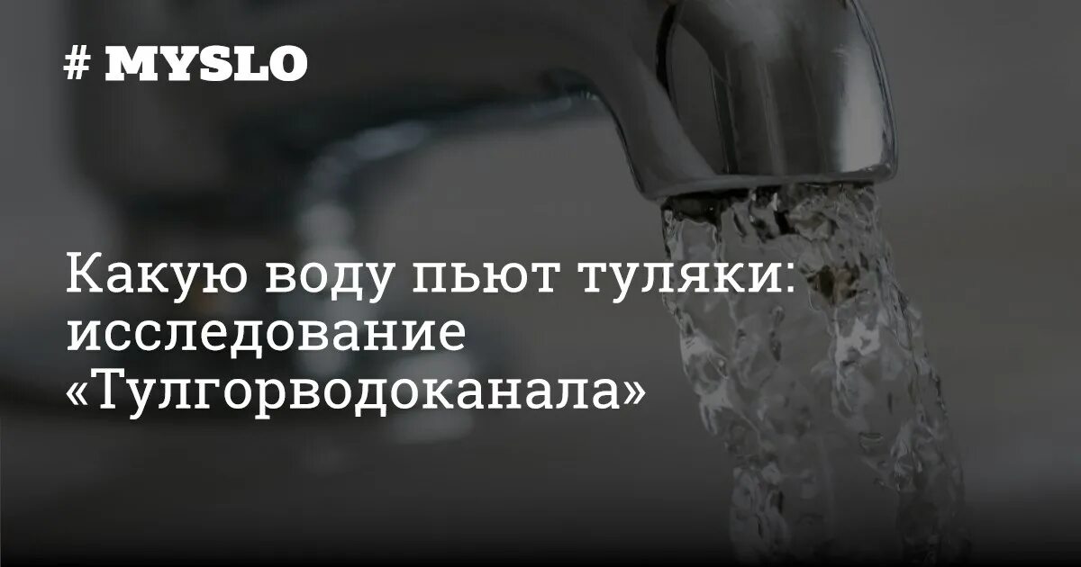 Почему вода тула. Публикует информацию о качестве воды. Тулагорводоканал. Тулагорводоканал Тула логотип компании. Новости Тулгорводоканала.