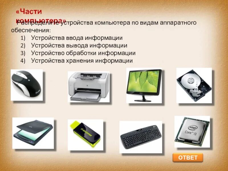 Вывод информации это в информатике. Устройства ввода устройства вывода устройства хранения. части устройства компьютера. устройство компьютера слайды. презентация части компьютера.