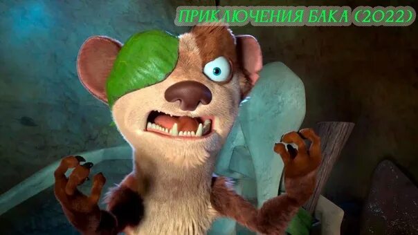 Приключения бака отзывы. Ледниковый период buck wild. Приключения бака отзывы. Приключения бака. Приключения бака отзывы.