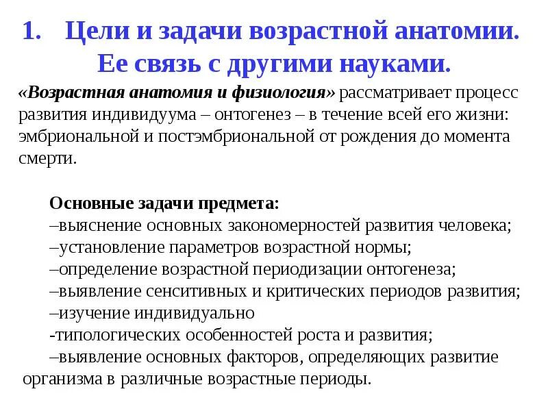 Роль возрастных групп. Основные задачи возрастной анатомии и физиологии и гигиены. Возрастная анатомия цели задачи. Предмет, задачи и методы возрастной анатомии. Взаимосвязь возрастной анатомии и физиологии с другими науками.