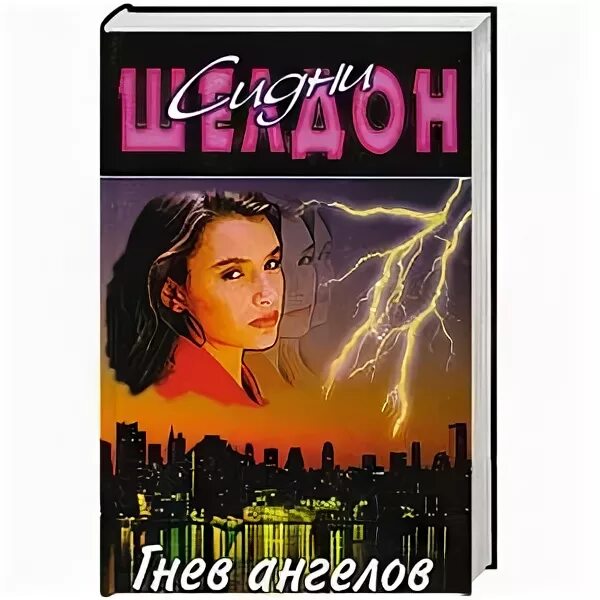Гнев ангелов сидни шелдон книга. "гнев ангелов". Шелдон с. Аудиокниги слушать гнев ангелов. ).