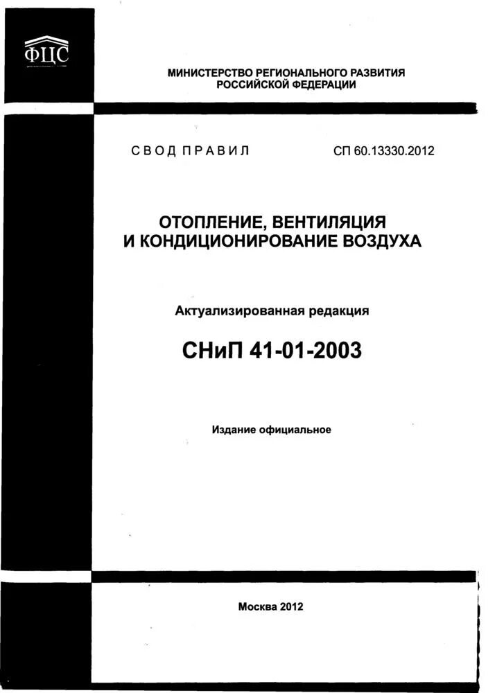 Отопление и вентиляция сп 60.13330. Свод правил сп89.13330. сп 60.13330.2012 отопление вентиляция и кондиционирование воздуха. снип 41 01 2003 отопление вентиляция. снип вентиляция и кондиционирование воздуха.