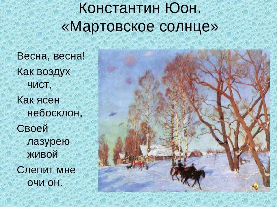 Мартовское солнце сочинение кратко. Константин Юон мартовское солнце картина. К Ф Юон мартовское солнце. Картина к ф Юона мартовское солнце. Мартовское утро Юон.