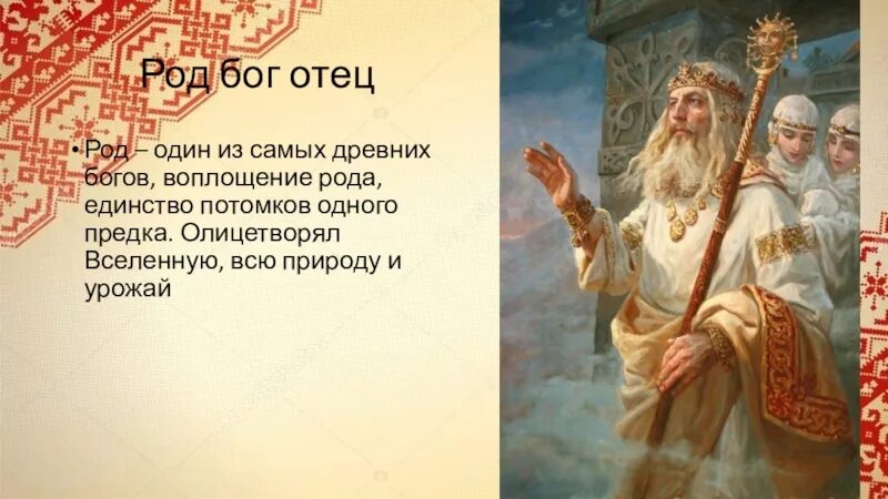 Бог род у славян. Бог род – славянский бог-творец. Род бог древних славян. Древний славянский бог род. Славянский бог род.