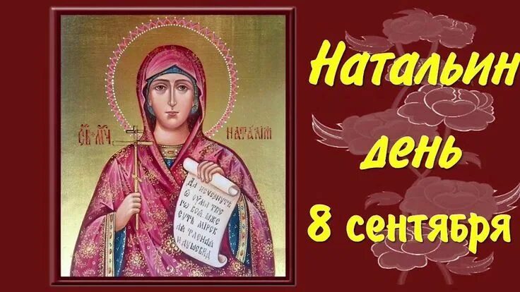 С Днем святой Натальи Овсяницы! Ангельской чистоты поздравления в открытках и ст