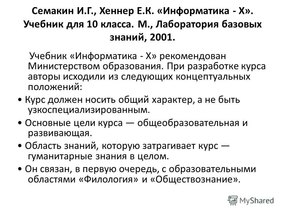 Лаборатория базовых знаний информатика. Семакин залогова. Лаборатория базовых знаний информатика. Гашков/ москва-2016. Литература и информатика роднятся.