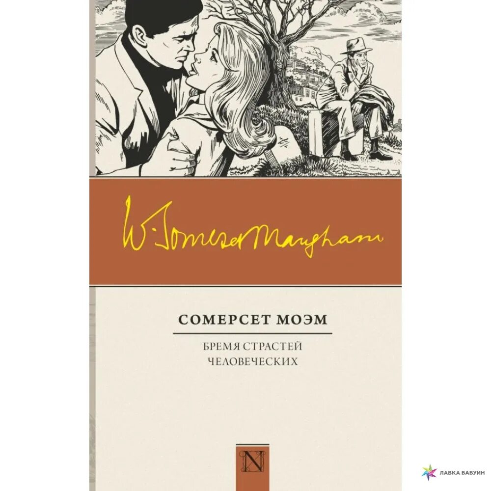 Моэм бремя страстей АСТ. Бремя страстей человеческих Уильям Сомерсет Моэм книга. Бремя страстей человеческих Уильям Сомерсет Моэм в фотографиях. Бремя страстей человеческих Уильям Сомерсет Моэм главный герой.