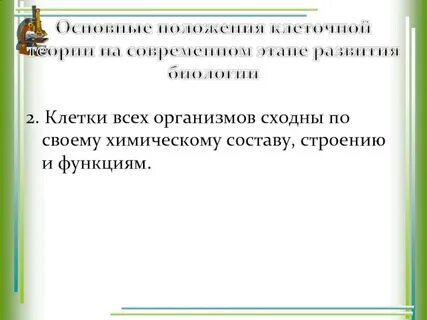 Клетки сходны по химическому составу