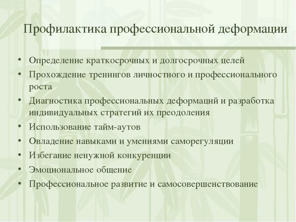 Методы профилактики психология. Способы профилактики профессиональной деформации. Меры профилактики проф деформации. Рекомендации по профилактике профессиональной деформации. Профилактика деформации личности.