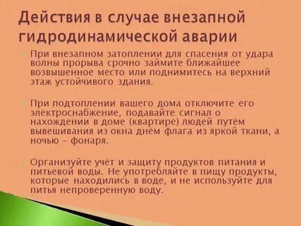 Алгоритм действий при гидродинамической аварии