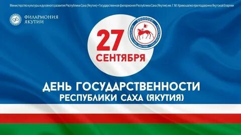 27 сентября якутия