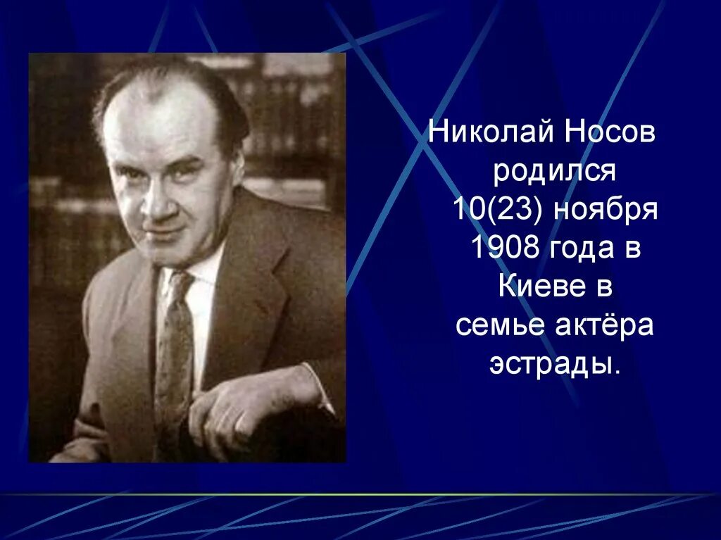 Портрет писателя Носова. Когда родился н Носов. Что является неизменной темой писателя носова