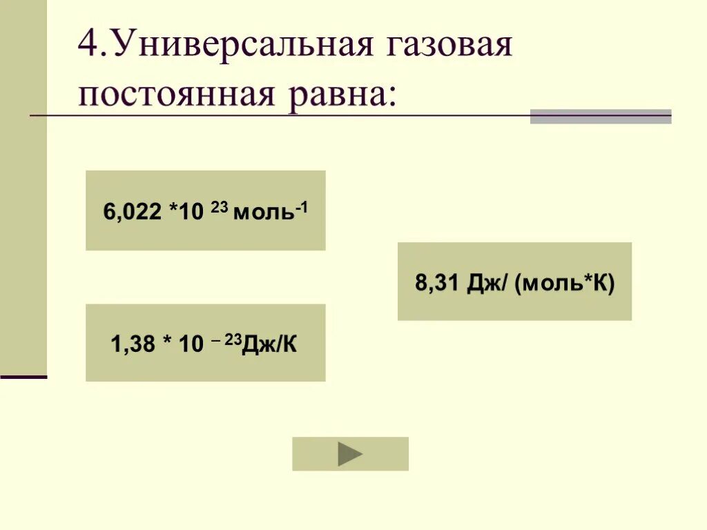 R физика газовая постоянная. Постоянная универсальная газовая Дж/моль*град. Универсальная газовая постоянная 8.31 единицы измерения. Универсальная газовая постоянная 8.31 Дж/к*моль. Универсальная газовая постоянная Дж/моль * к.