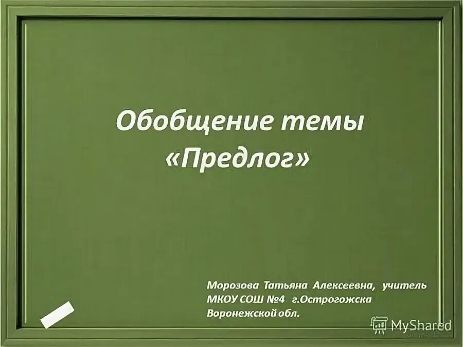 Обобщение по теме предлог. Обобщение по теме предлог 7 класс презентация. Обобщение по теме предлог 7 класс. Сочинение на тему предлог.