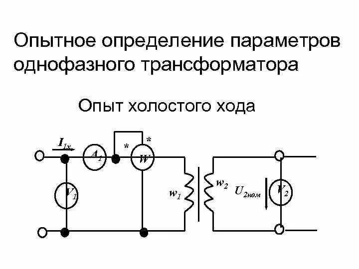 Принципиальные схемы холостого хода. Режим холостого хода трансформатора схема. Опыт холостого хода силового трехфазного трансформатора схема. Холостой ход и короткое замыкание на схеме.