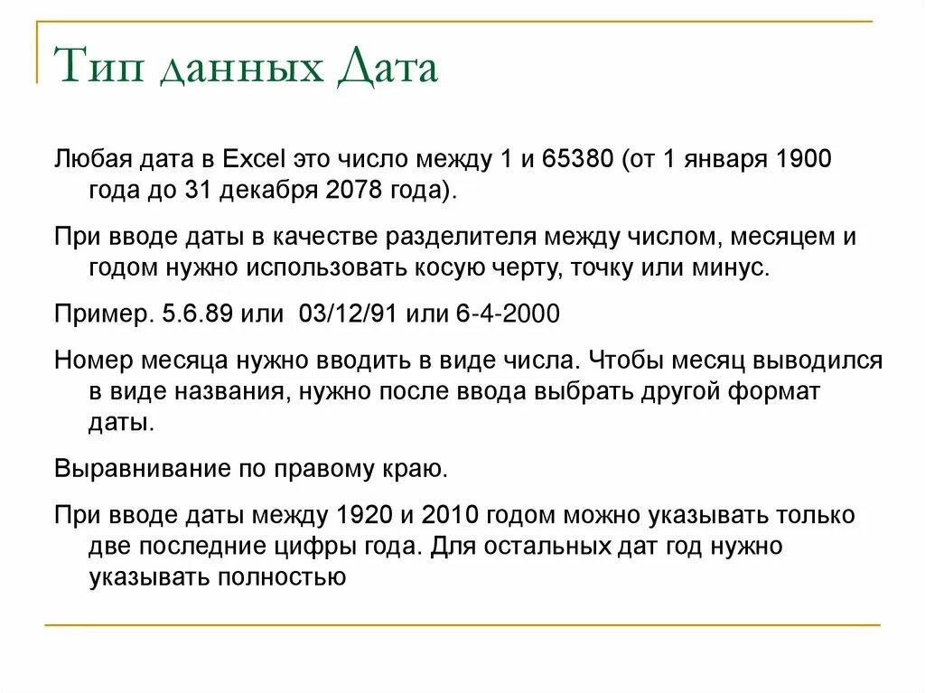 Дата данными. Тип данных Дата. Типы данных в excel. Тип данных у даты в excel. Типы данных 1с.