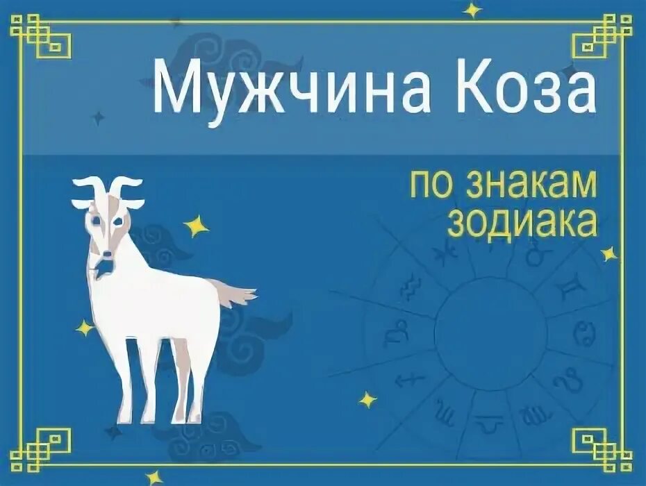 Гороскоп козы девы. Гороскоп козы девы