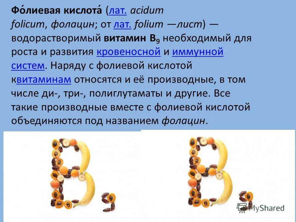 Витамин в9 пить. Витамин в9 фолиевая кислота таблица. фолиевая кислота витамин в9. витамин в9 фолиевая кислота презентация.