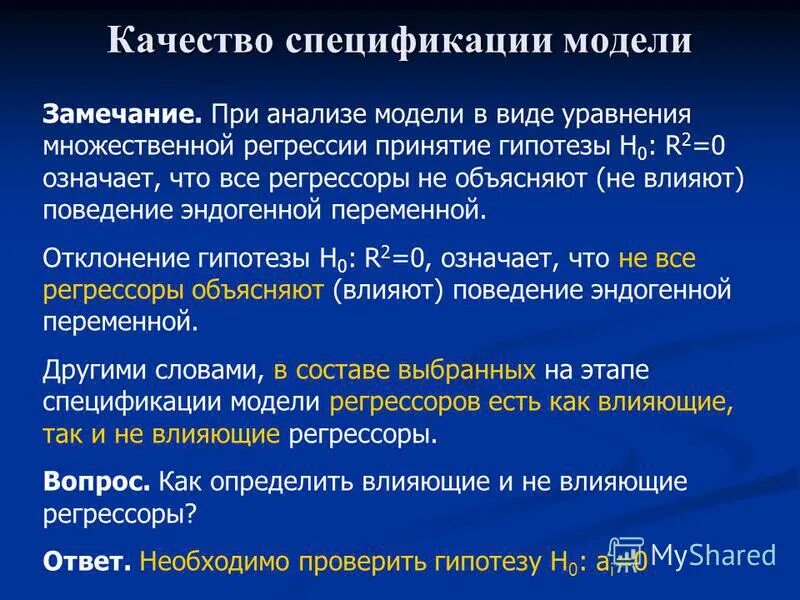 Спецификация моделей регрессии. Спецификация моделей парной регрессии. Стандартные ошибки оценок коэффициентов. Парной регрессии эконометрика. Проверить качество спецификации модели.