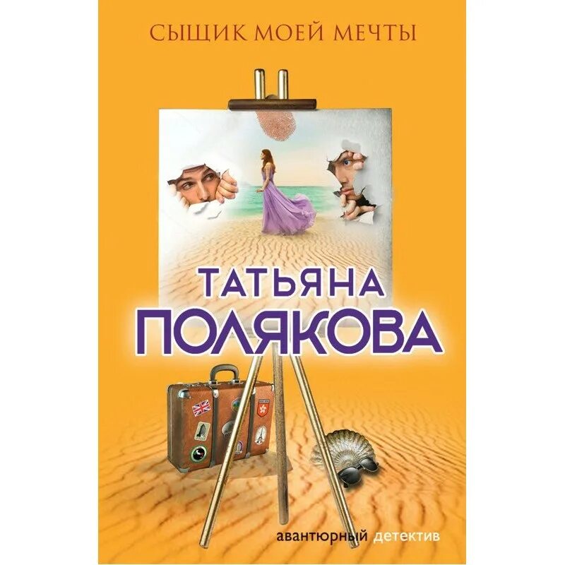 Сыщик моей мечты поляковой. Полякова т. &quot;сыщик моей мечты&quot;. сыщик моей мечты татьяна полякова книга. книга сыщик мечты. сыщик моей мечты (полякова т.в.) {рб_м} эксмо.
