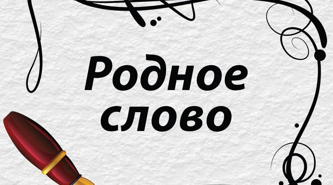 Родное слово. Кружок родное слово. Родное слово учебник. Родное слово Ушинского. Родное слово союз