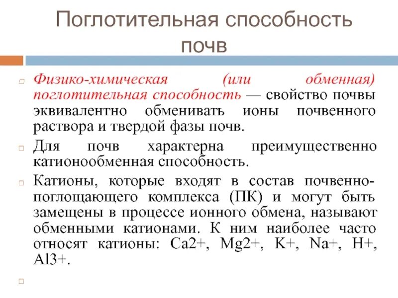 Поглотительная способность почвы. Физико-химическая поглотительная способность. Химическая поглотительная способность. Механическая поглотительная способность почвы. Поглотительная башня в химии