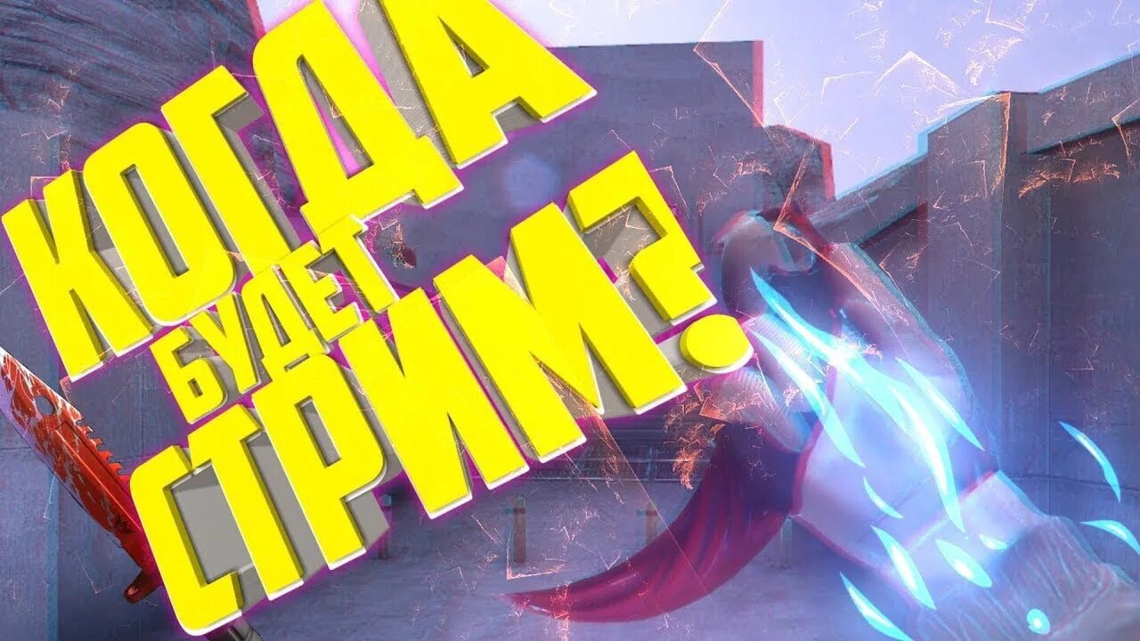 когда стрим 4. когда стрим 4. 8. важная инфа. когда стрим мем.