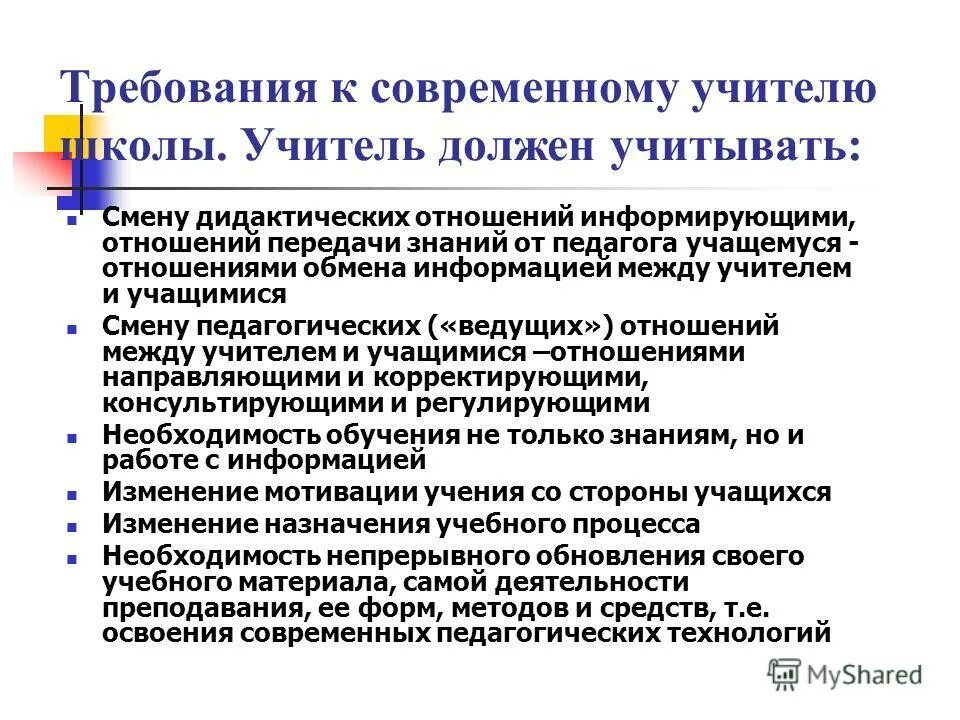 Выполнение требования учителям. Профессиональные требования к педагогу. Общие требования к учителю. Требования, предъявляемые к современному учителю. Требования предъявляемые к педагогу.