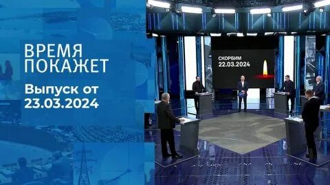 Время покажет 11.03 2024