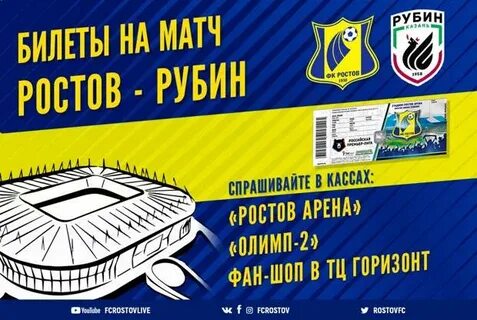 Билеты на футбол в ростове на дону