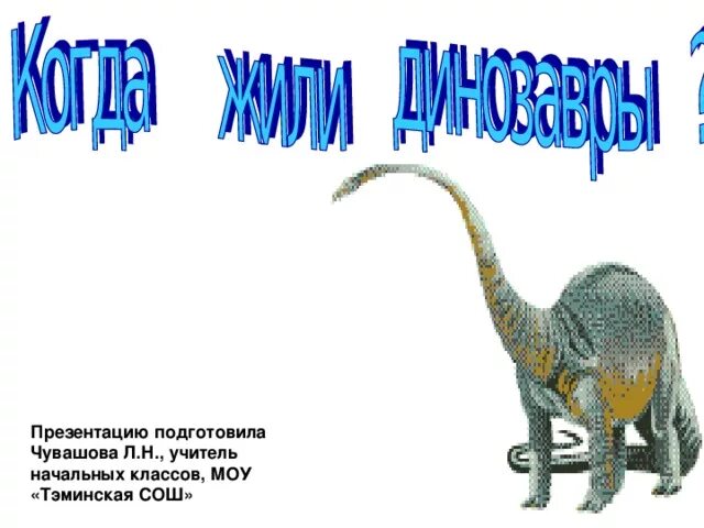 Когда жили динозавры урок. Динозавры презентация. Динозавры 1 класс. Когда жили динозавры. Презентация про динозавров 1 класс.