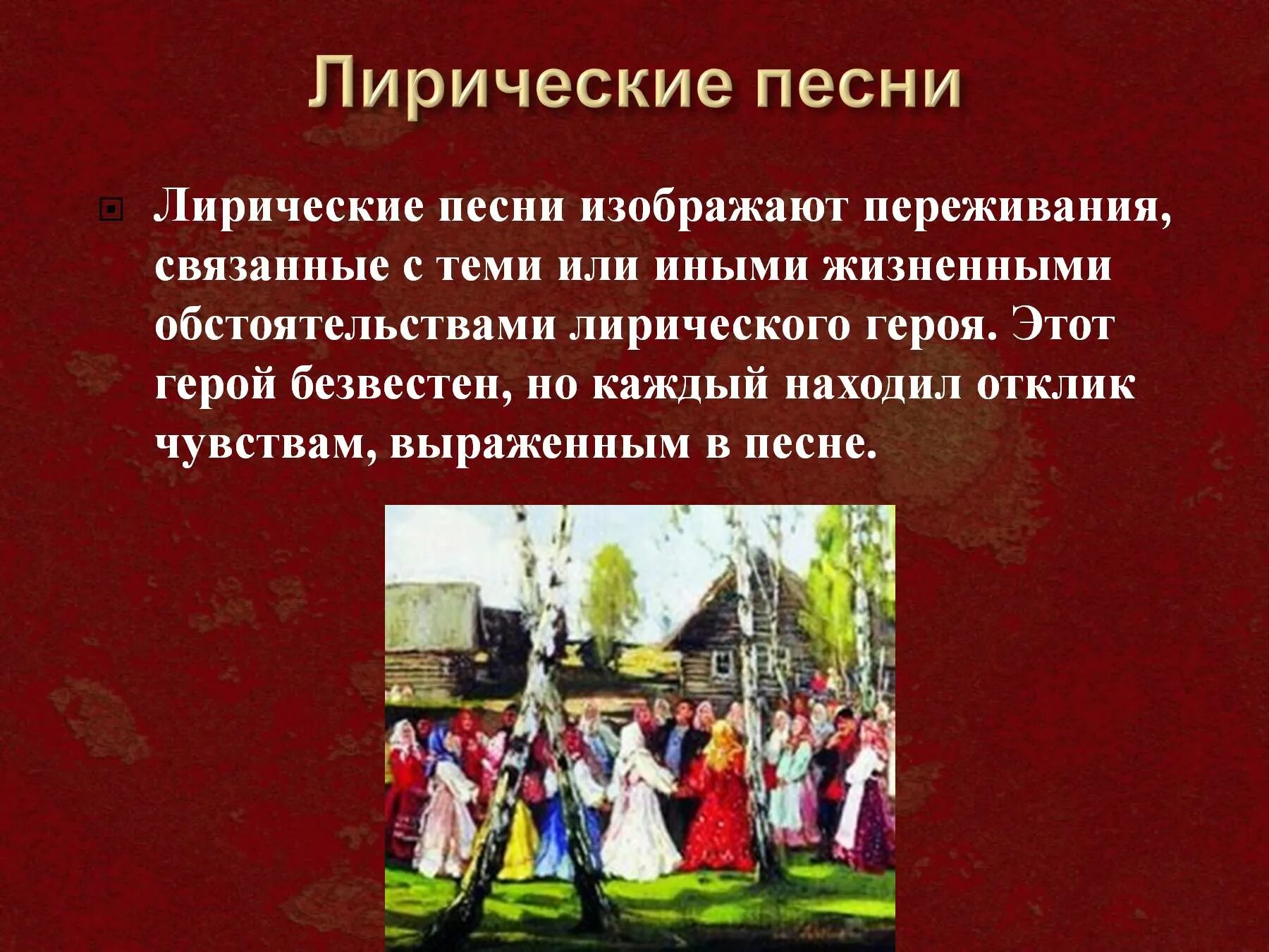 Лирические песни 8 класс. Сообщение о лирических песнях. Жанры народных песен лирические. Лирические песни презентация. Лирические песни 8 класс.
