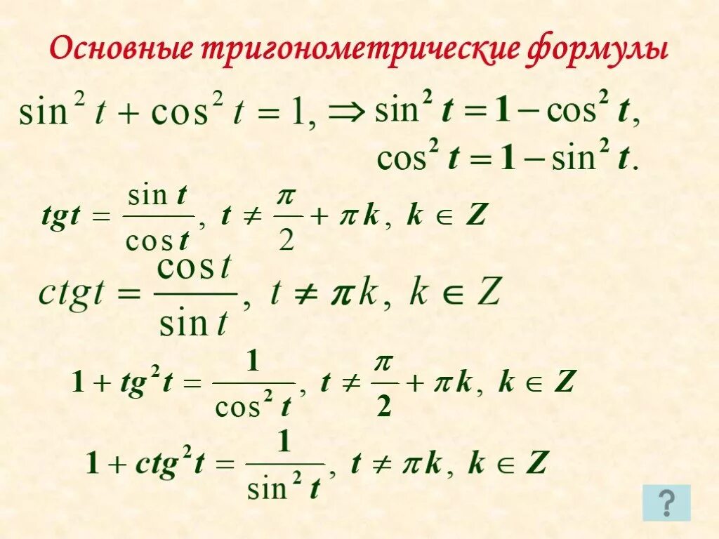 8 формула тригонометрии. Основные формулы тригонометрии 9 класс. Тригонометрические функции основные тригонометрические функции. Основы тригонометрии 10 класс. Основные функции тригонометрических функций.