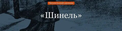 Читательский дневник 8 класс шинель краткое содержание