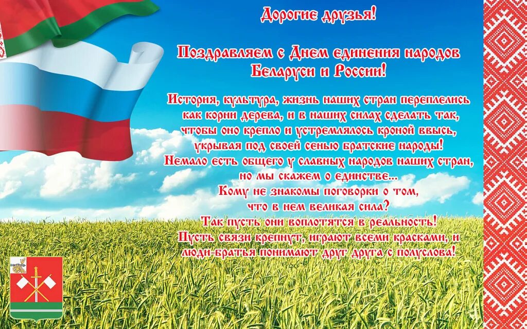 С днем единения россии и белоруссии поздравления. День объединения народов России и Беларуси. День единения России и Беларуси. День единения народов Беларуси и России. 2 Апреля день единения народов Беларуси и России.