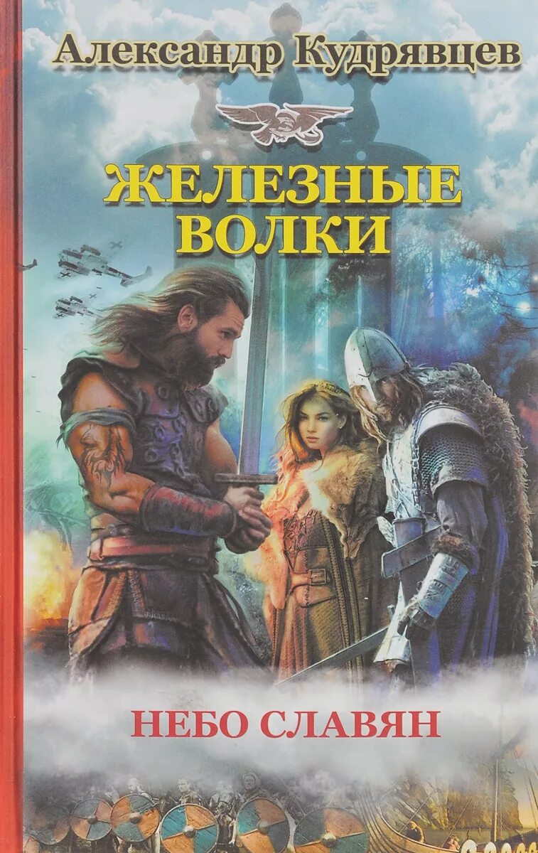 Попаданцы в древнюю русь лучшее. Книги фэнтези. Славянское фэнтези книги. Историко-фантастические книги. Историческое фэнтези книги.