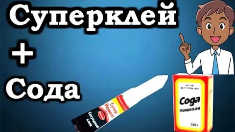 Как клеить с содой