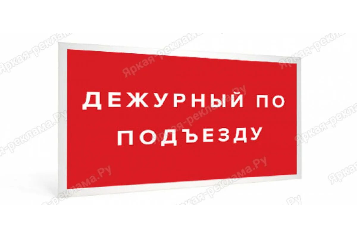 Дежурный по подъезду. Табличка дежурство. Дежурный по подъезду табличка. Дежурство в подъезде табличка. Дежурная квартира табличка на дверь.