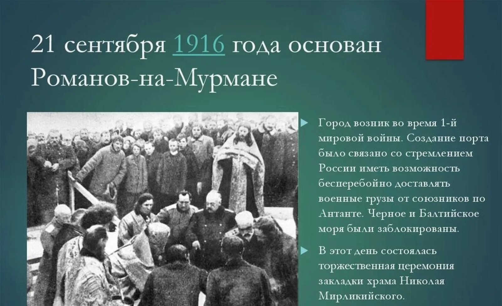 Последний город российской империи основанный в 1916. Романов-на-Мурмане 1916. Романов на Мурмане 1916 год. Романов на Мурмане. Закладка Романов на Мурмане.