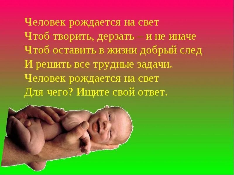 Человек родился стихи. Стихи о рождении человека. Стихи на тему рождение ребёнка. Рожающая мать рассказ