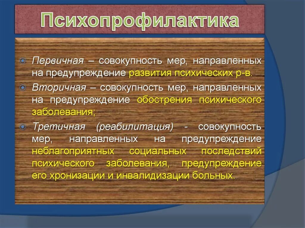 Методы профилактики психология. Психопрофилактика первичная вторичная третичная. Мероприятия психологической профилактики. Третичная профилактика психических расстройств. Первичная психологическая профилактика.